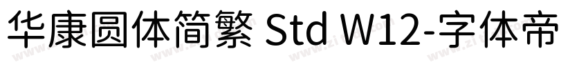 华康圆体简繁 Std W12字体转换